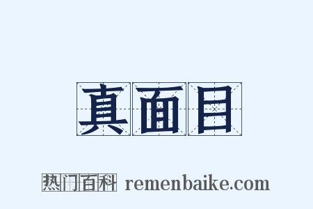 真面目是什么意思的图片